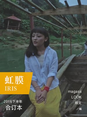 cover image of 虹膜2016年下半年合订本 (IRIS 2016 bound volume in second first half)
